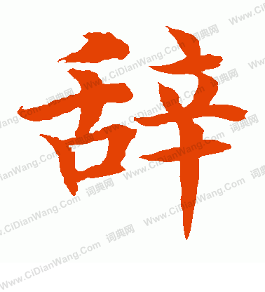 水島修三寫的辭