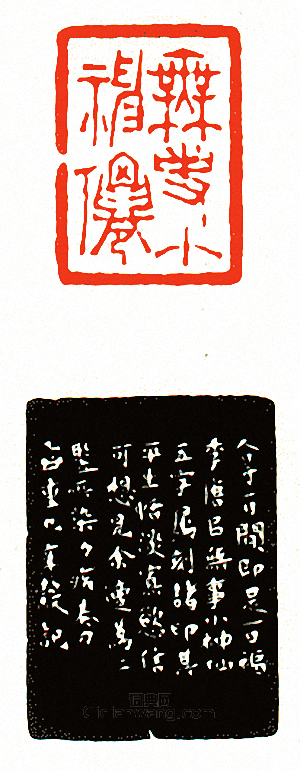 “無事小神仙”篆刻印章