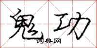 龐中華鬼功行書怎么寫