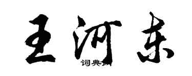 胡問遂王河東行書個性簽名怎么寫