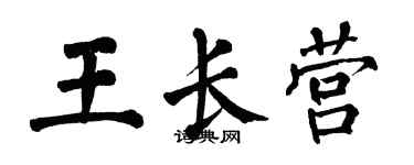 翁闓運王長營楷書個性簽名怎么寫