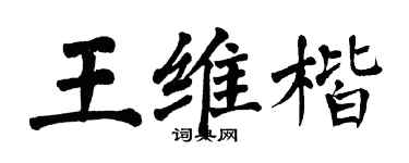 翁闓運王維楷楷書個性簽名怎么寫