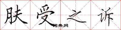 田英章膚受之訴楷書怎么寫
