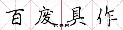 侯登峰百廢具作楷書怎么寫
