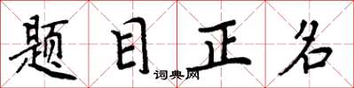 周炳元題目正名楷書怎么寫