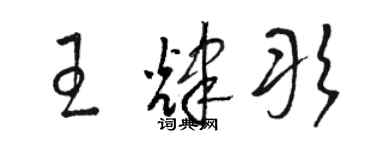 駱恆光王輝彤草書個性簽名怎么寫