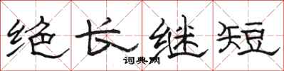 駱恆光絕長繼短隸書怎么寫