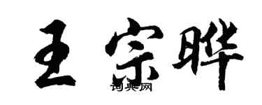 胡問遂王宗曄行書個性簽名怎么寫