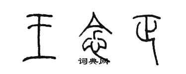 陳墨王念正篆書個性簽名怎么寫