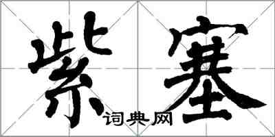 翁闓運紫塞楷書怎么寫