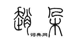 陳墨趙朵篆書個性簽名怎么寫