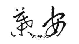 駱恆光葉安草書個性簽名怎么寫