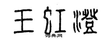 曾慶福王虹澄篆書個性簽名怎么寫