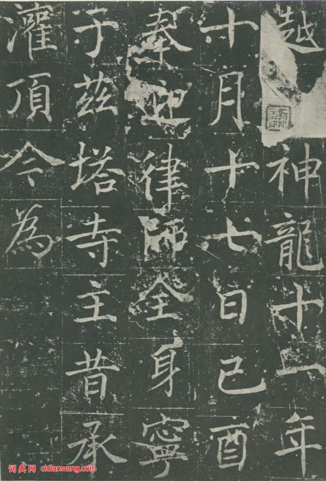 魏棲梧《善才寺碑》