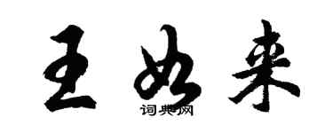 胡問遂王如來行書個性簽名怎么寫