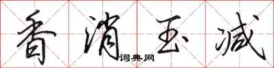 田英章香消玉減行書怎么寫