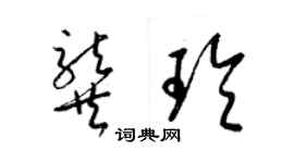 梁錦英龔玲草書個性簽名怎么寫