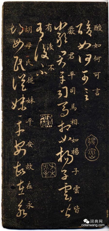 米芾《米南宮十七帖》