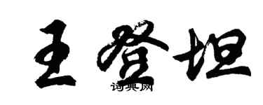 胡問遂王登坦行書個性簽名怎么寫