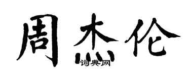 翁闓運周杰倫楷書個性簽名怎么寫