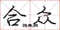 龐中華合眾行書怎么寫