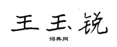 袁強王玉銳楷書個性簽名怎么寫
