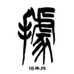 千字文中李剛田的寫法