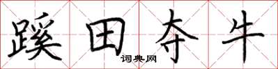 荊霄鵬蹊田奪牛楷書怎么寫