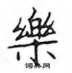 鄧散木寫的硬筆楷書樂