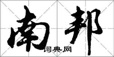 胡問遂南邦行書怎么寫