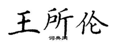 丁謙王所倫楷書個性簽名怎么寫