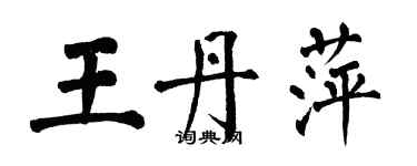 翁闓運王丹萍楷書個性簽名怎么寫