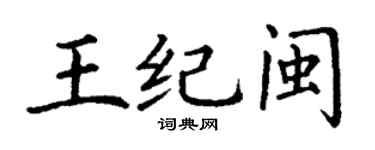 丁謙王紀閩楷書個性簽名怎么寫