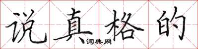 田英章說真格的楷書怎么寫