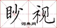 田英章眇視楷書怎么寫