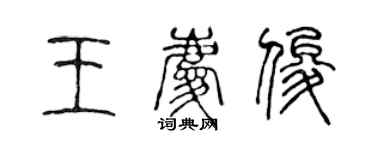 陳聲遠王慶俊篆書個性簽名怎么寫