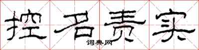 柯春海控名責實隸書怎么寫
