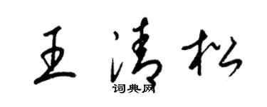 梁錦英王清松草書個性簽名怎么寫
