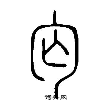 倫楷書書法_倫字書法_楷書字典