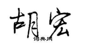 曾慶福胡宏行書個性簽名怎么寫