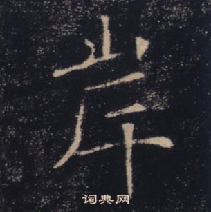 雁塔聖教序中褚遂良的寫法