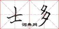 侯登峰士多楷書怎么寫