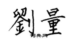 何伯昌劉量楷書個性簽名怎么寫