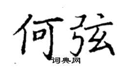 丁謙何弦楷書個性簽名怎么寫
