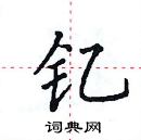 田英章寫的硬筆楷書釔