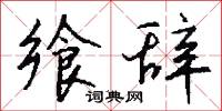饗糖的意思_饗糖的解釋_國語詞典