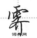 田英章寫的硬筆行書霽