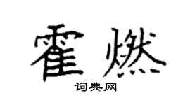 袁強霍燃楷書個性簽名怎么寫