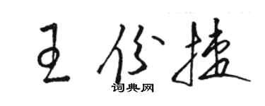 駱恆光王份捷草書個性簽名怎么寫