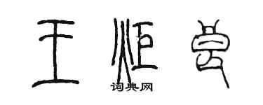 陳墨王炬良篆書個性簽名怎么寫